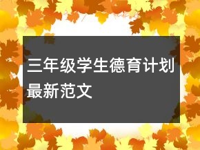 三年級(jí)學(xué)生德育計(jì)劃最新范文