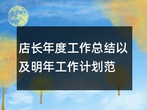 店長年度工作總結(jié)以及明年工作計(jì)劃范文