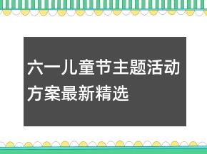 六一兒童節(jié)主題活動(dòng)方案最新精選