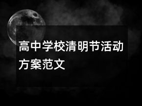 高中學(xué)校清明節(jié)活動方案范文