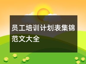 員工培訓(xùn)計(jì)劃表集錦范文大全