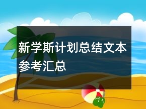 新學(xué)斯計(jì)劃總結(jié)文本參考匯總