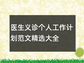 醫(yī)生義診個(gè)人工作計(jì)劃范文精選大全