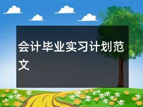 會(huì)計(jì)畢業(yè)實(shí)習(xí)計(jì)劃范文