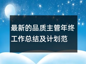 最新的品質(zhì)主管年終工作總結(jié)及計(jì)劃范文精選
