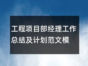 工程項(xiàng)目部經(jīng)理工作總結(jié)及計(jì)劃范文模板