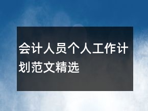 會(huì)計(jì)人員個(gè)人工作計(jì)劃范文精選