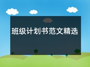 班級(jí)計(jì)劃書范文精選