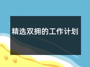 精選雙擁的工作計劃