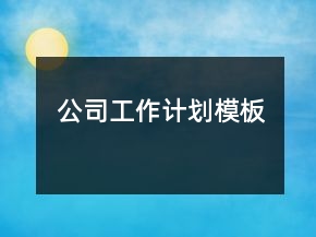 公司工作計(jì)劃模板