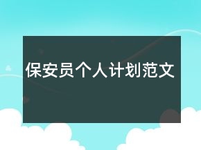 保安員個人計劃范文