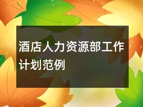 酒店人力資源部工作計(jì)劃范例