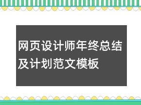 網(wǎng)頁設(shè)計師年終總結(jié)及計劃范文模板
