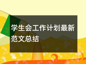 學生會工作計劃最新范文總結