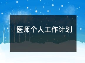 醫(yī)師個(gè)人工作計(jì)劃