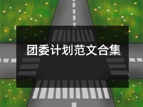 團(tuán)委計(jì)劃范文合集