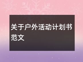 關(guān)于戶外活動計劃書范文