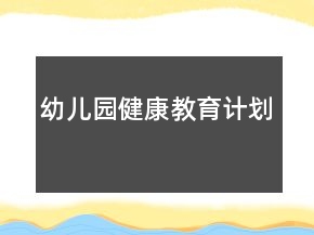 幼兒園健康教育計劃