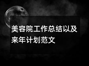美容院工作總結(jié)以及來年計(jì)劃范文