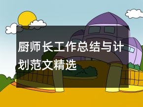 廚師長(zhǎng)工作總結(jié)與計(jì)劃范文精選