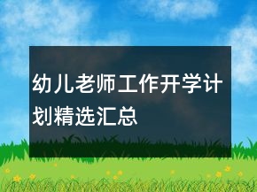 幼兒老師工作開學計劃精選匯總