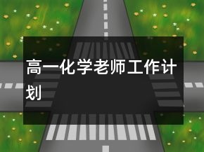 高一化學(xué)老師工作計(jì)劃