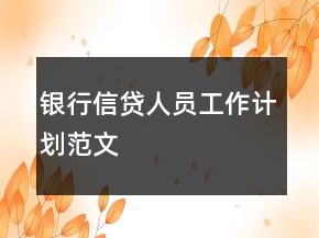 銀行信貸人員工作計劃范文