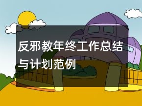 反邪教年終工作總結(jié)與計劃范例