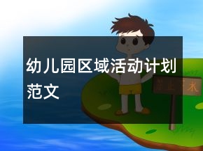 幼兒園區(qū)域活動計劃范文