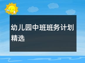 幼兒園中班班務計劃精選