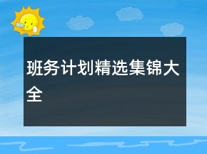 班務(wù)計(jì)劃精選集錦大全