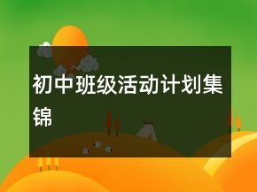 初中班級(jí)活動(dòng)計(jì)劃集錦