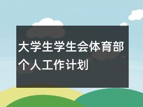 大學(xué)生學(xué)生會體育部個人工作計(jì)劃