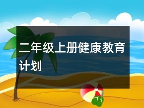 二年級上冊健康教育計(jì)劃
