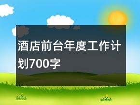 酒店前臺年度工作計劃700字