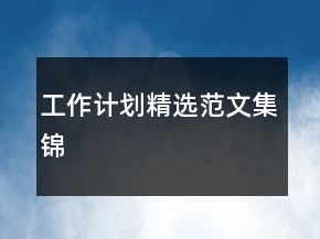 工作計劃精選范文集錦