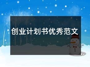 創(chuàng)業(yè)計劃書優(yōu)秀范文