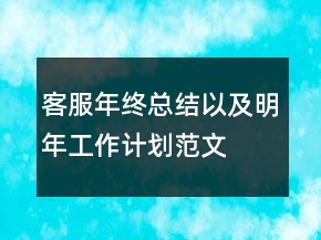 客服年終總結(jié)以及明年工作計(jì)劃范文