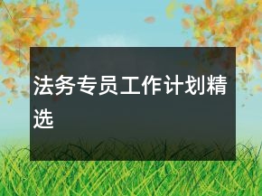 法務(wù)專員工作計劃精選