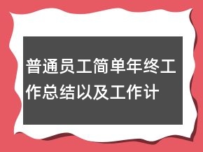 普通員工簡單年終工作總結(jié)以及工作計劃范文
