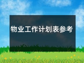 物業(yè)工作計(jì)劃表參考