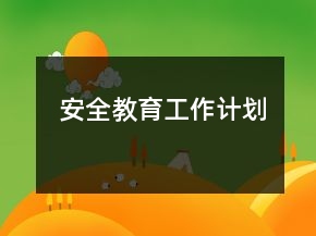 安全教育工作計劃