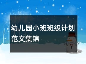 幼兒園小班班級(jí)計(jì)劃范文集錦