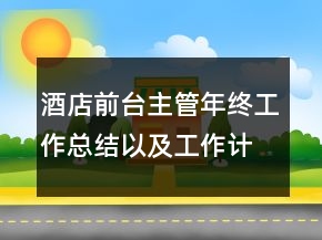酒店前臺主管年終工作總結(jié)以及工作計(jì)劃范文