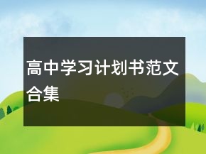 高中學(xué)習(xí)計劃書范文合集