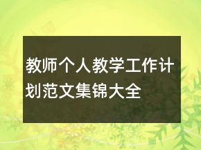 教師個人教學(xué)工作計劃范文集錦大全
