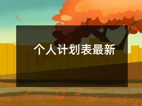 個(gè)人計(jì)劃表最新