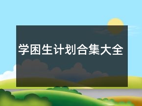 學(xué)困生計(jì)劃合集大全
