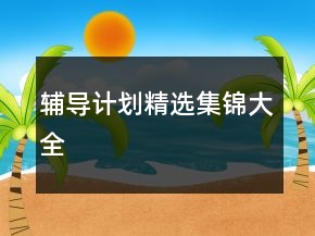 輔導計劃精選集錦大全