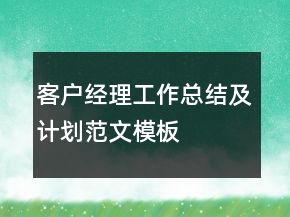 客戶經理工作總結及計劃范文模板